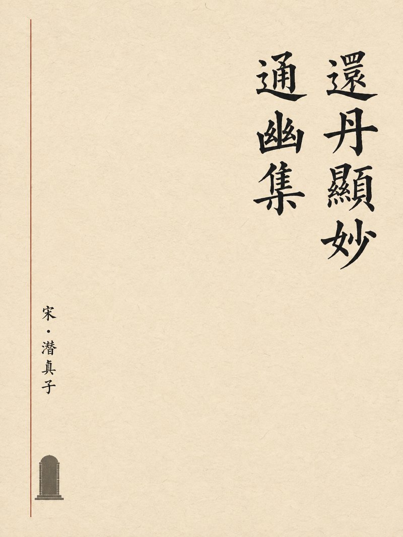 还丹显妙通幽集
