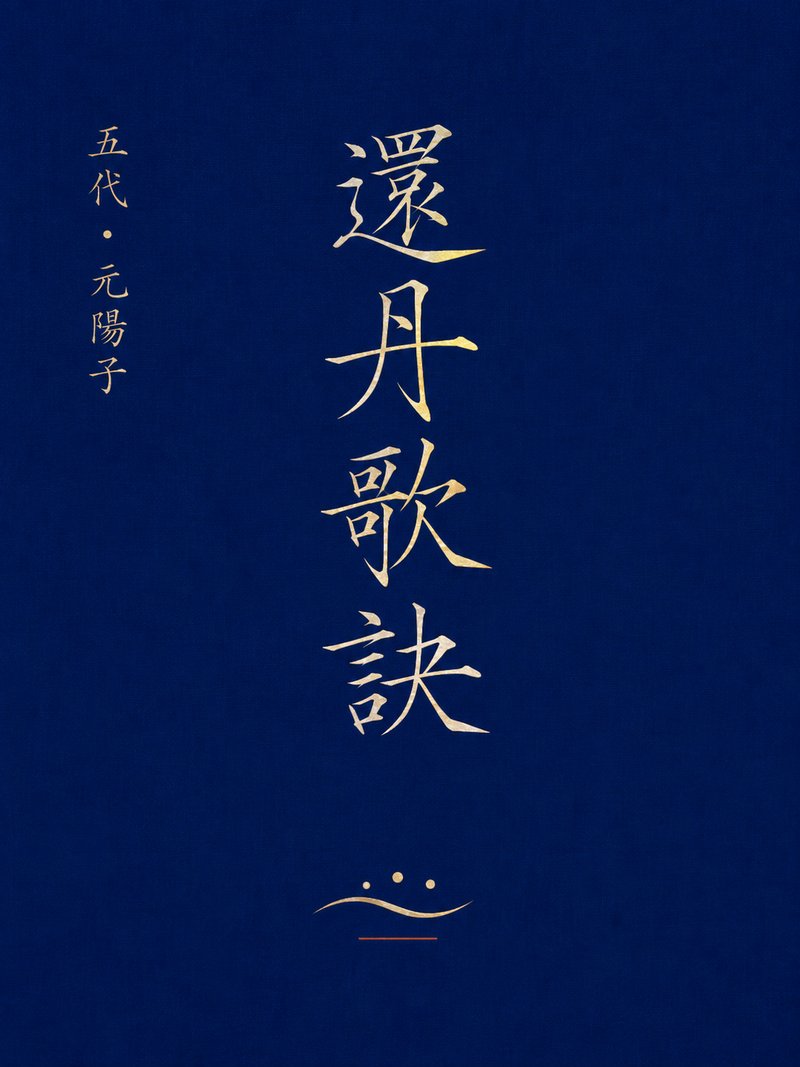 还丹歌诀