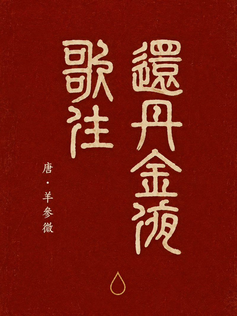 还丹金液歌注