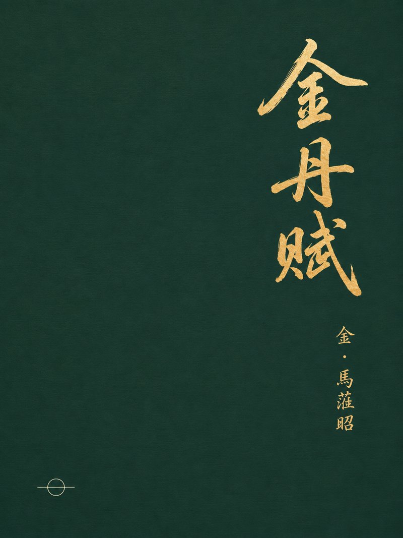 金丹赋