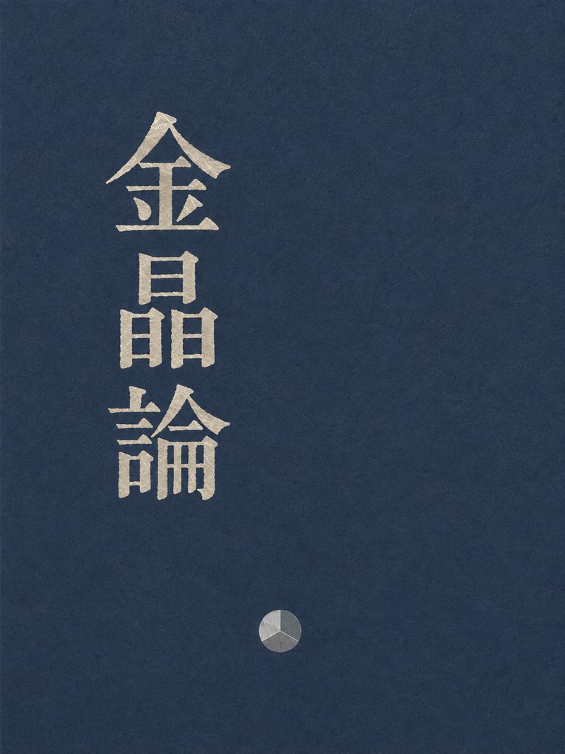 金晶论