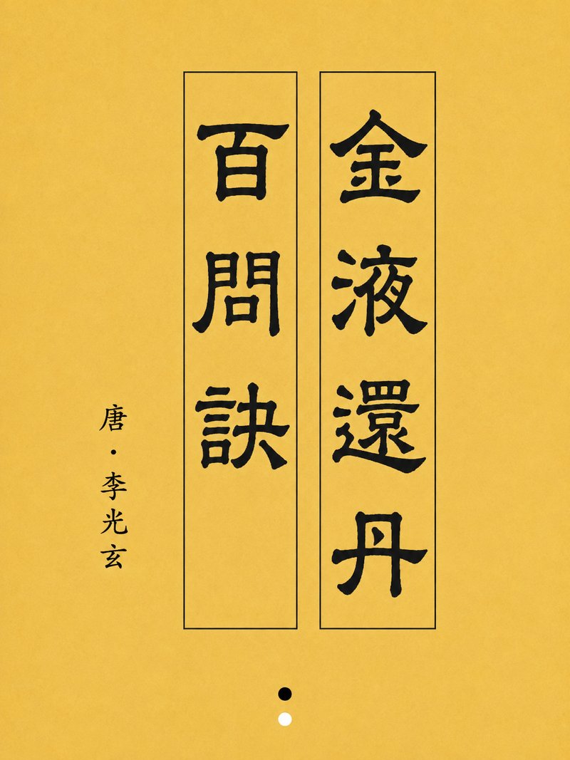 金液还丹百问诀