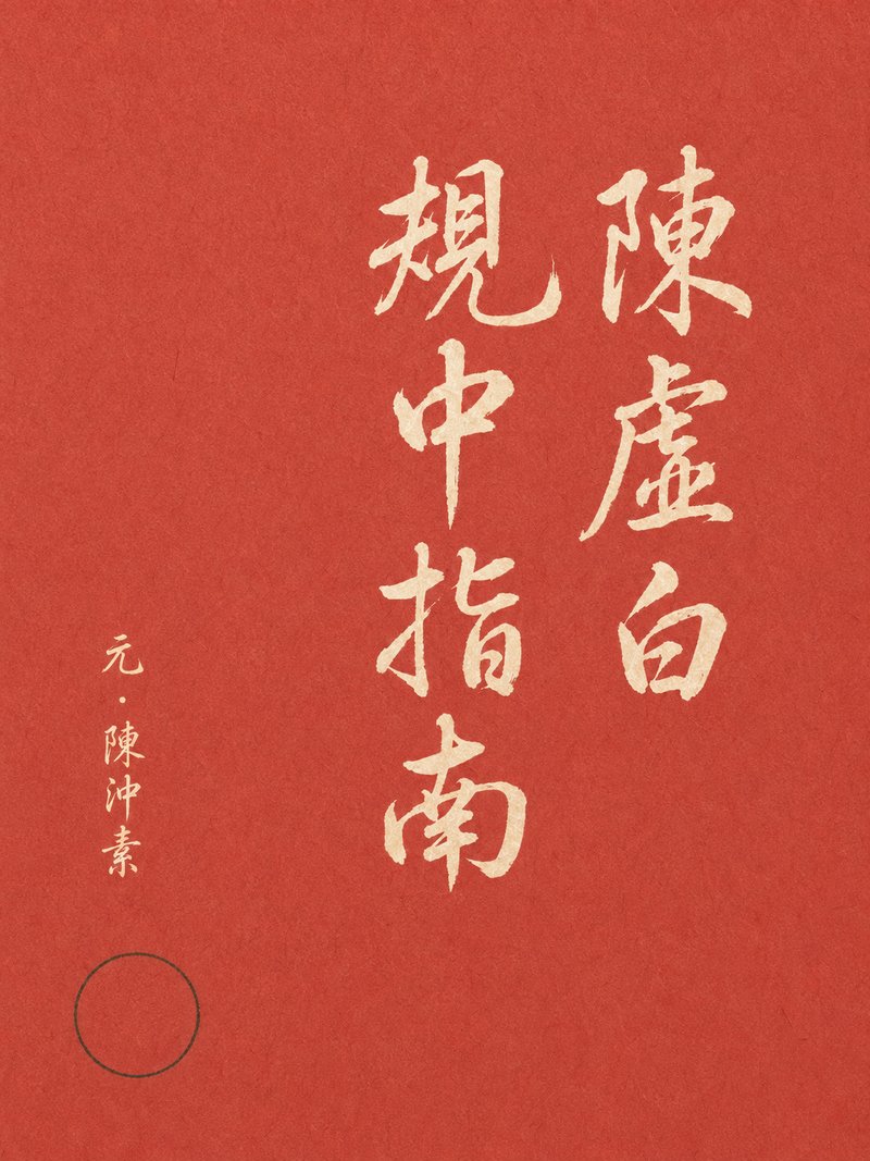 陈虚白规中指南