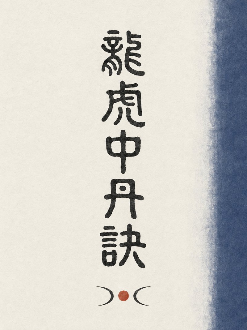 龙虎中丹诀