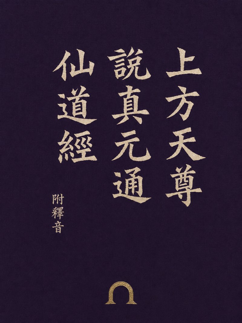 上方天尊说真元通仙道经