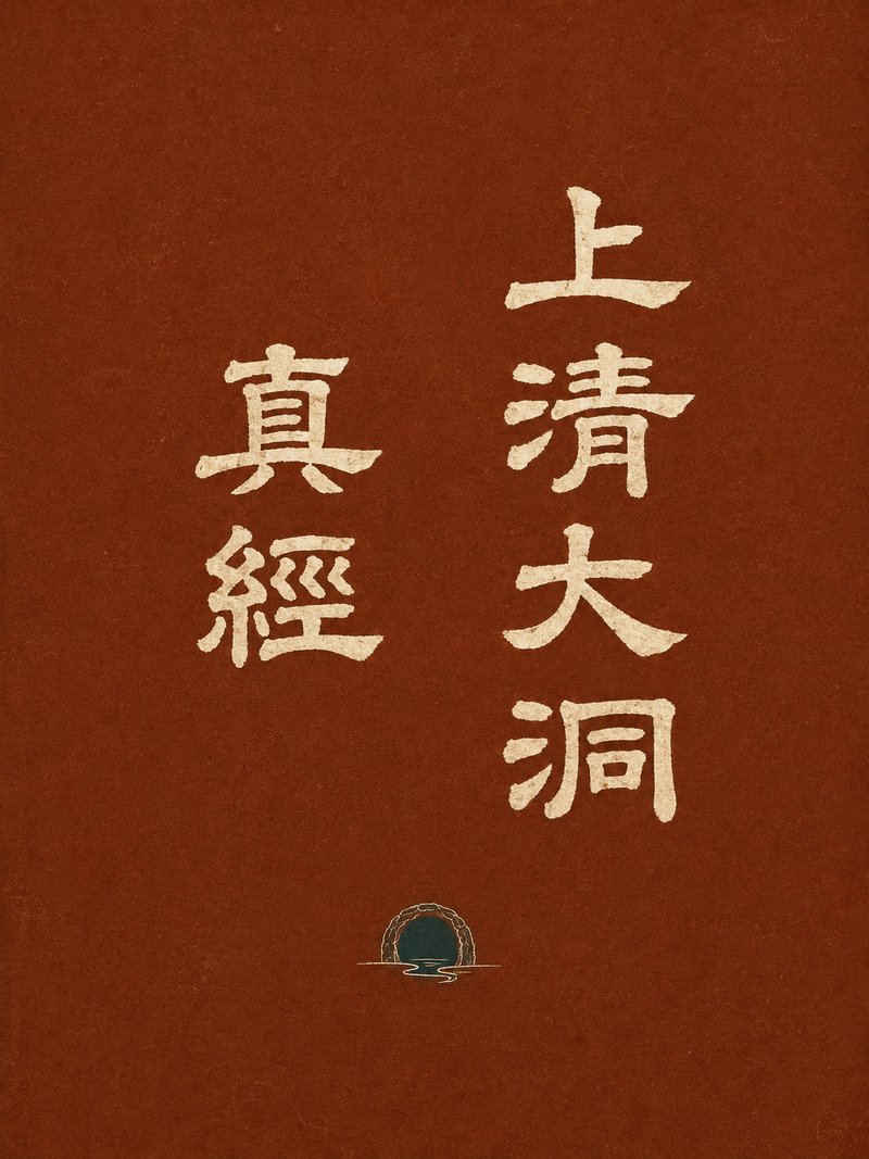 上清大洞真经