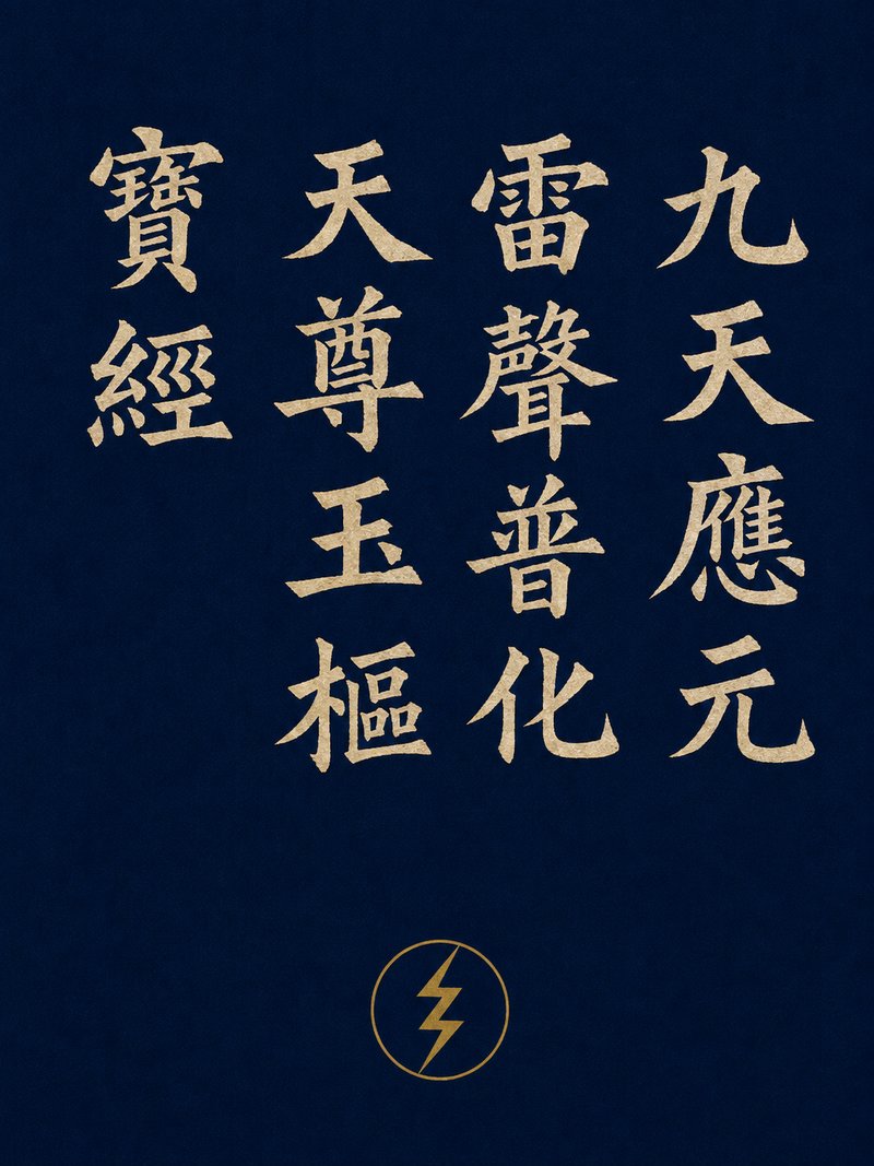 九天应元雷声普化天尊玉枢宝经