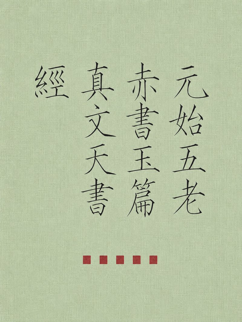 元始五老赤书玉篇真文天书经