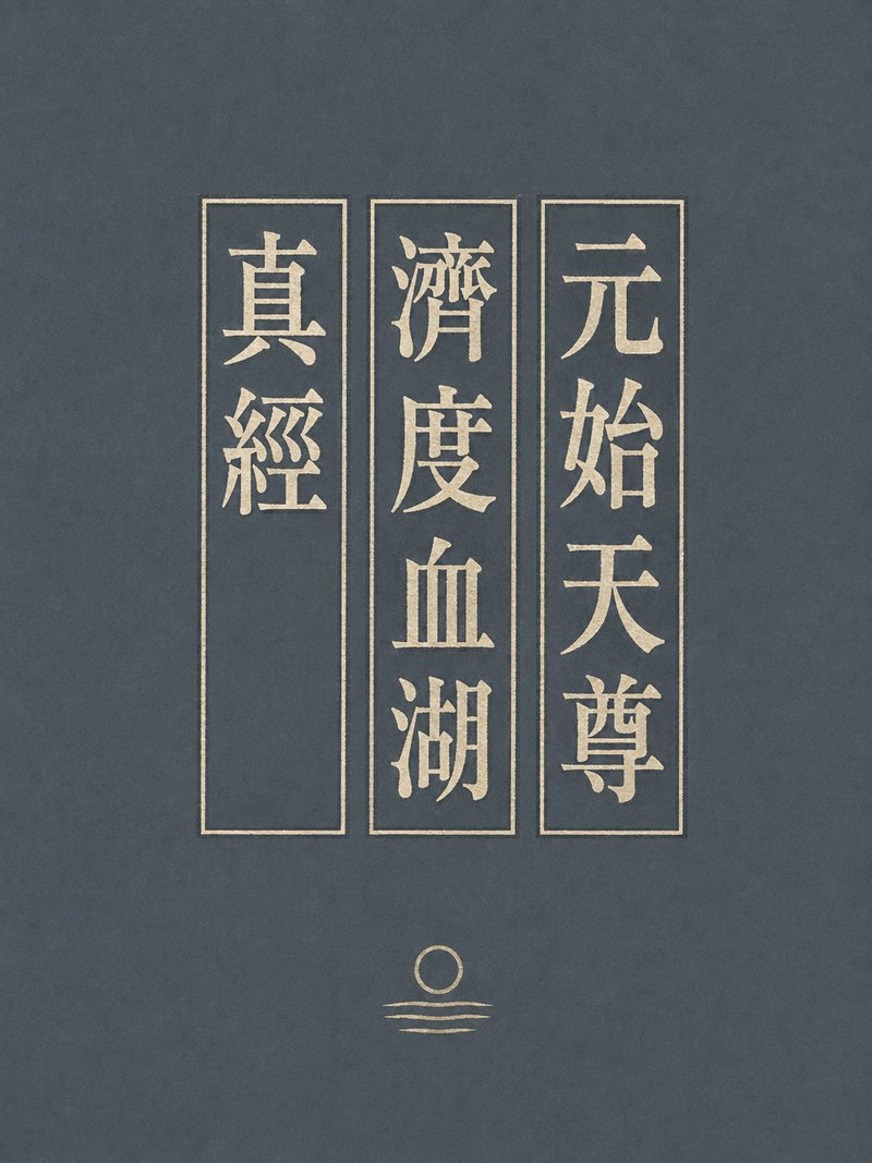 元始天尊济度血湖真经