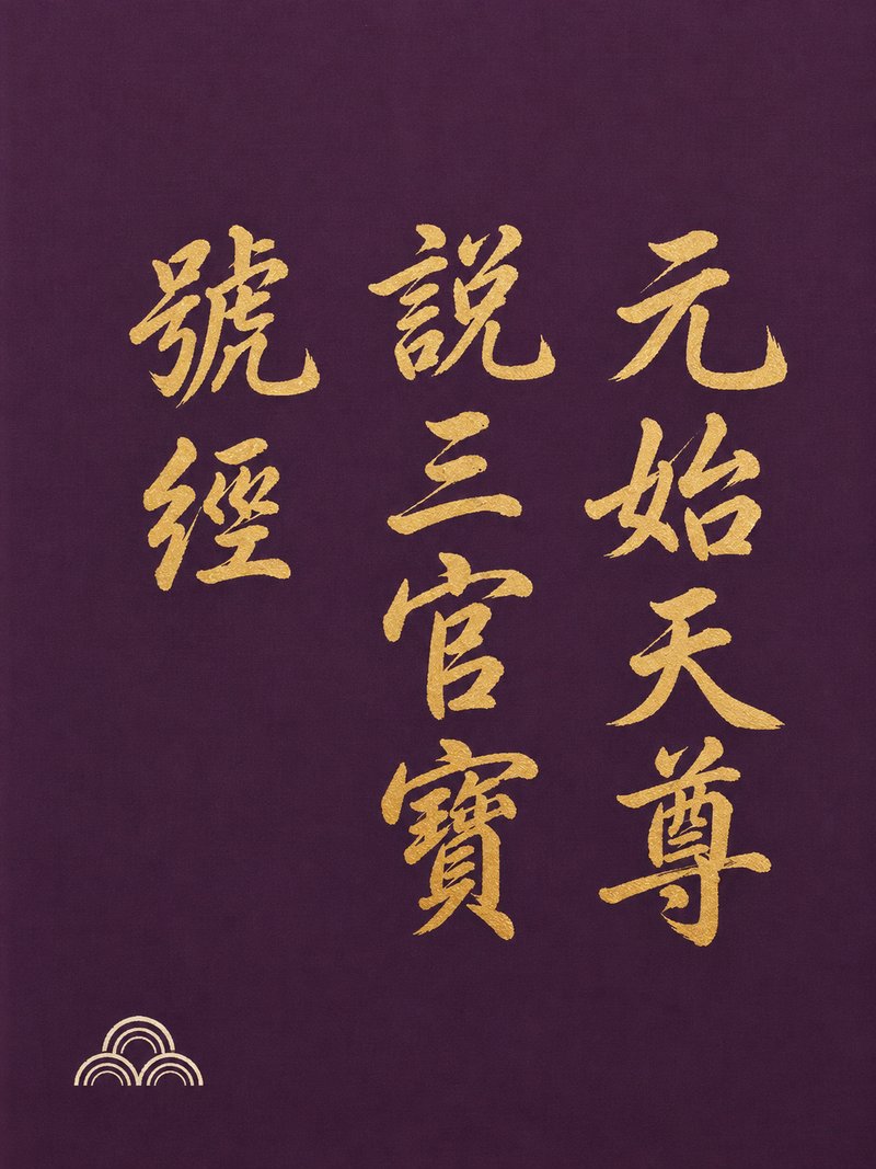 元始天尊说三官宝号经