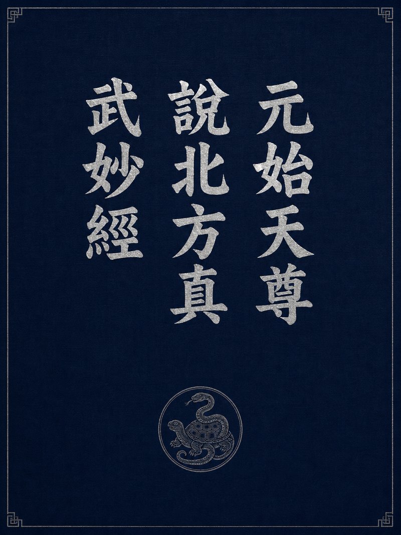 元始天尊说北方真武妙经