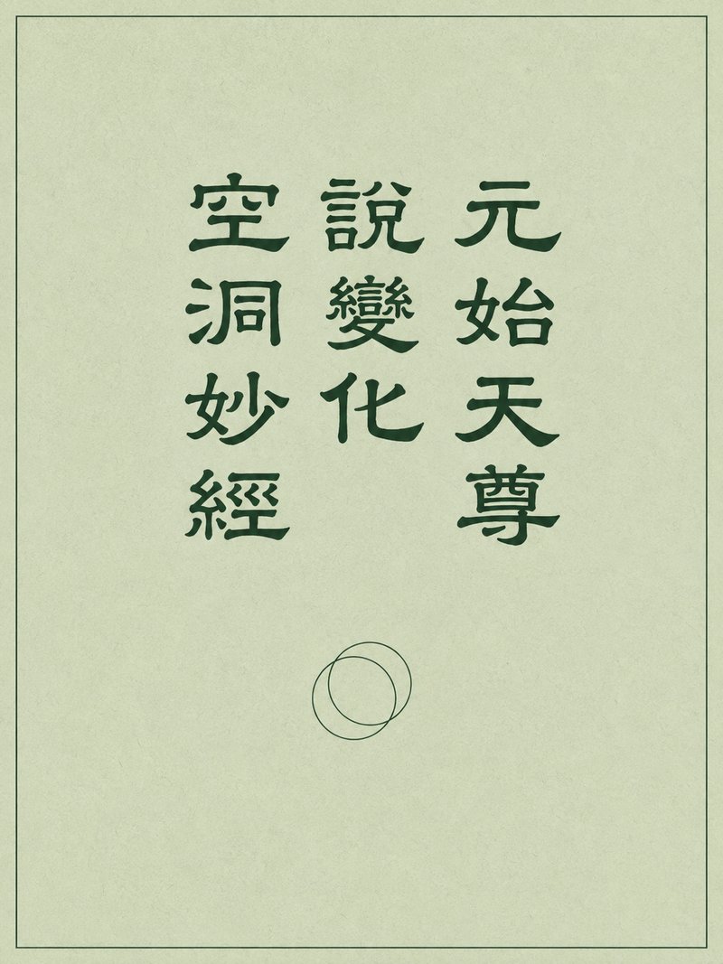 元始天尊说变化空洞妙经