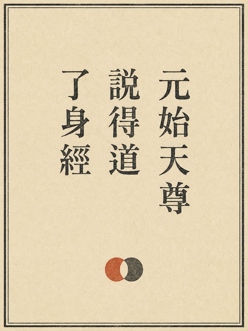元始天尊说得道了身经