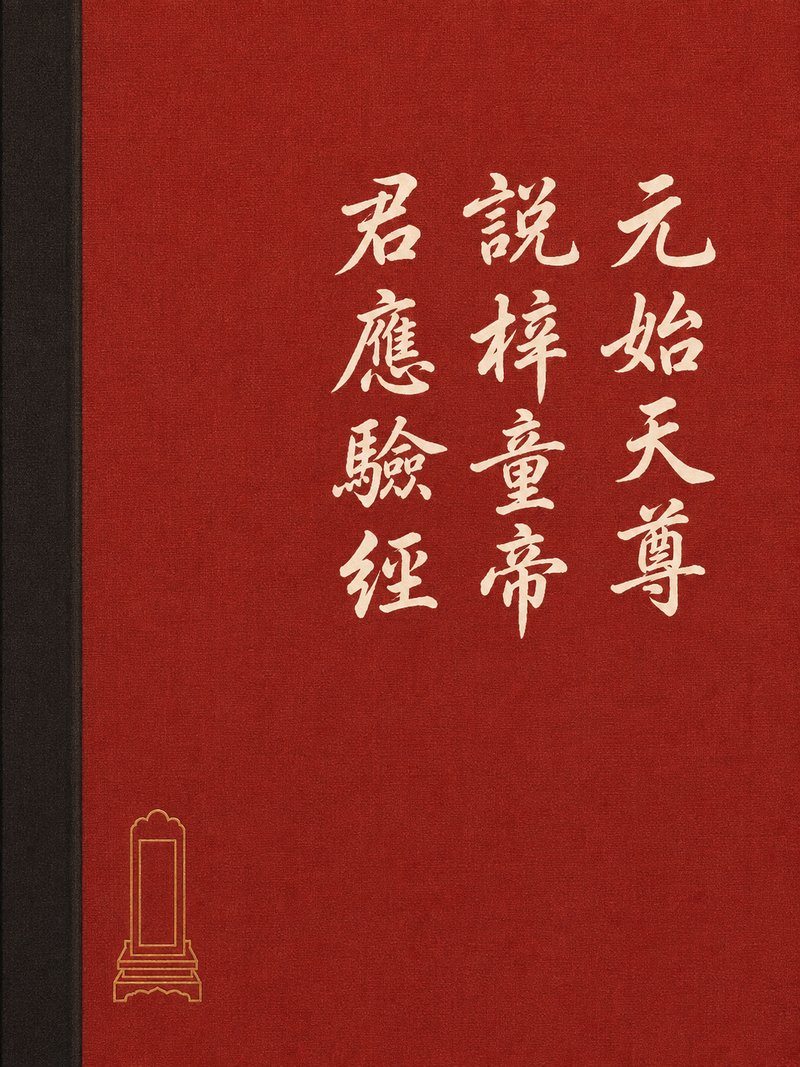 元始天尊说梓童帝君应验经