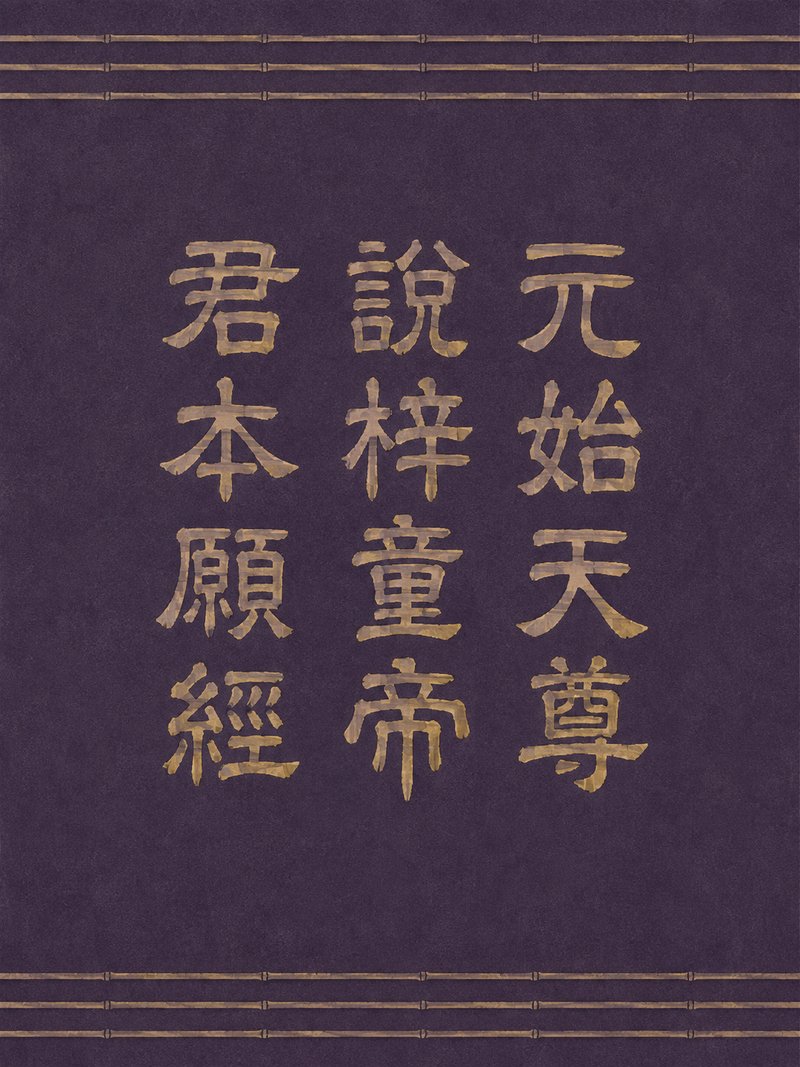 元始天尊说梓童帝君本愿经