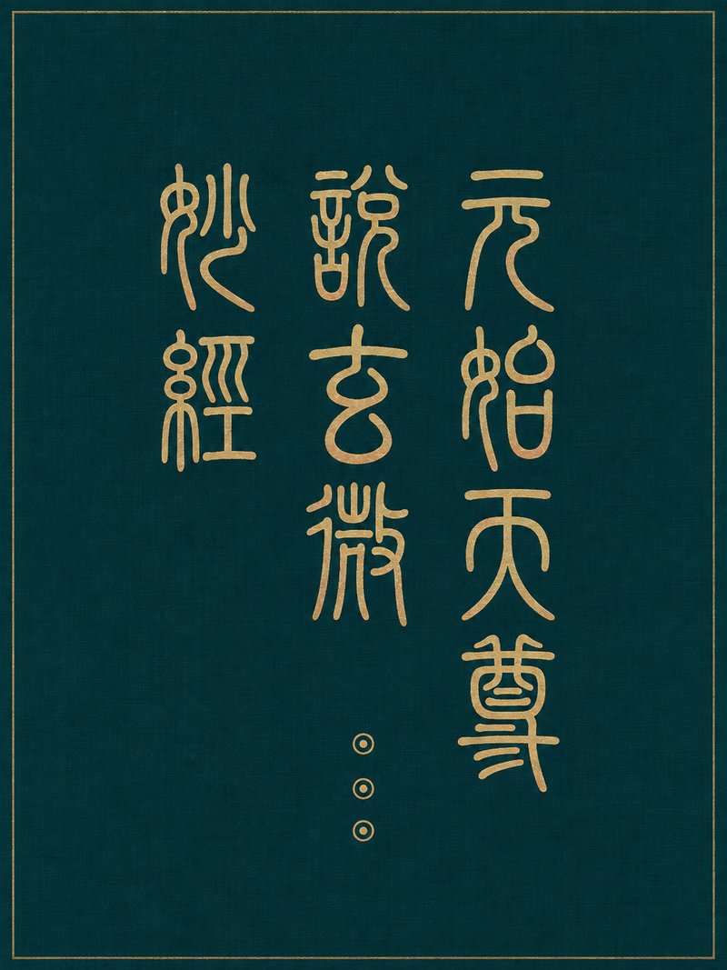 元始天尊说玄微妙经