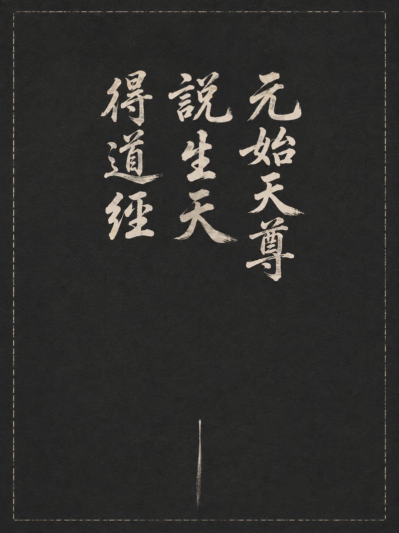 元始天尊说生天得道经