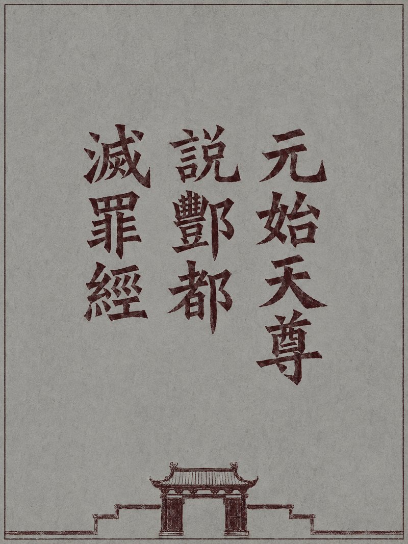 元始天尊说酆都灭罪经