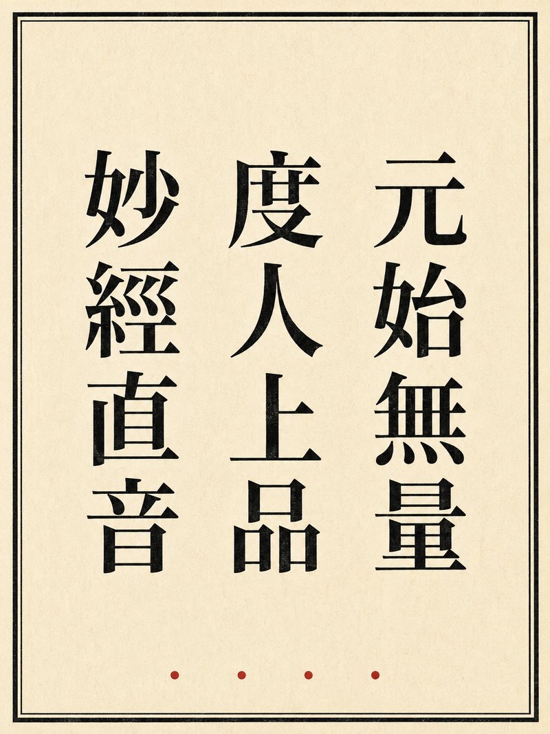 元始无量度人上品妙经直音