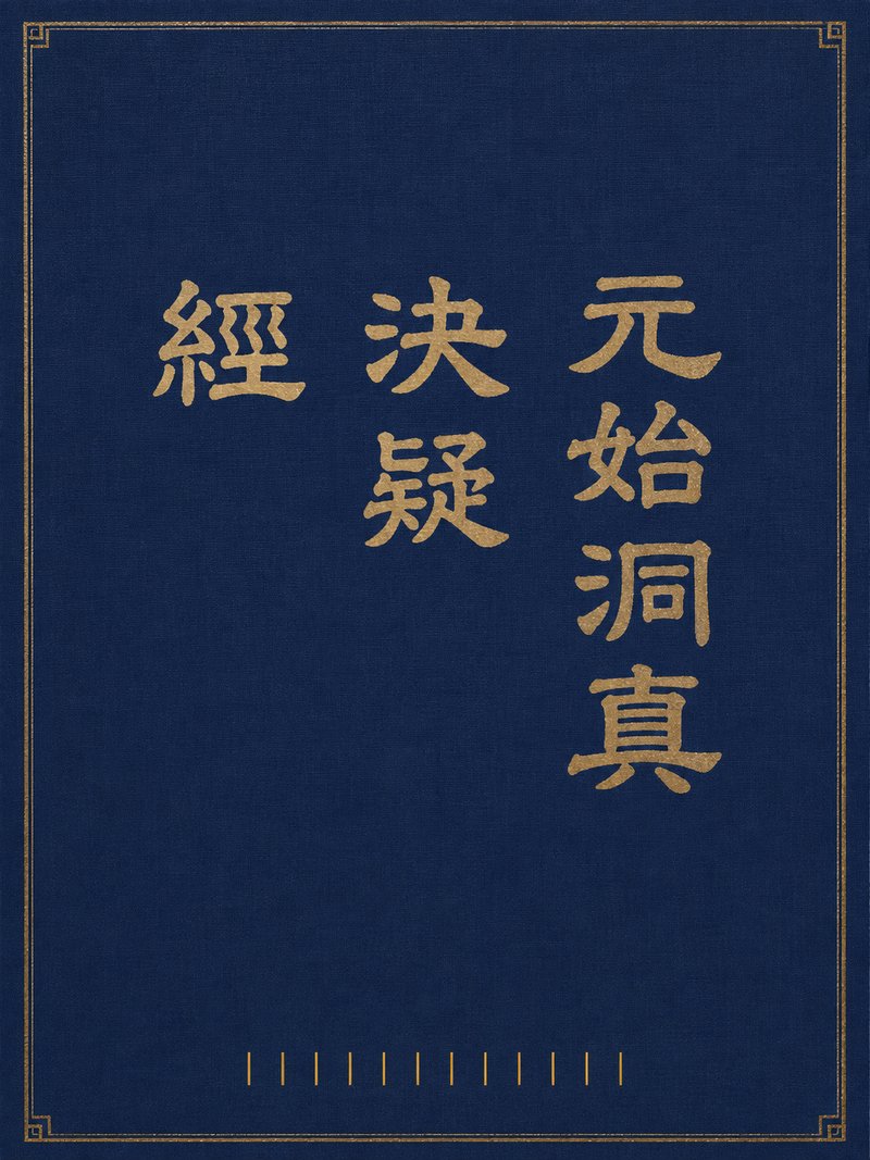 元始洞真决疑经