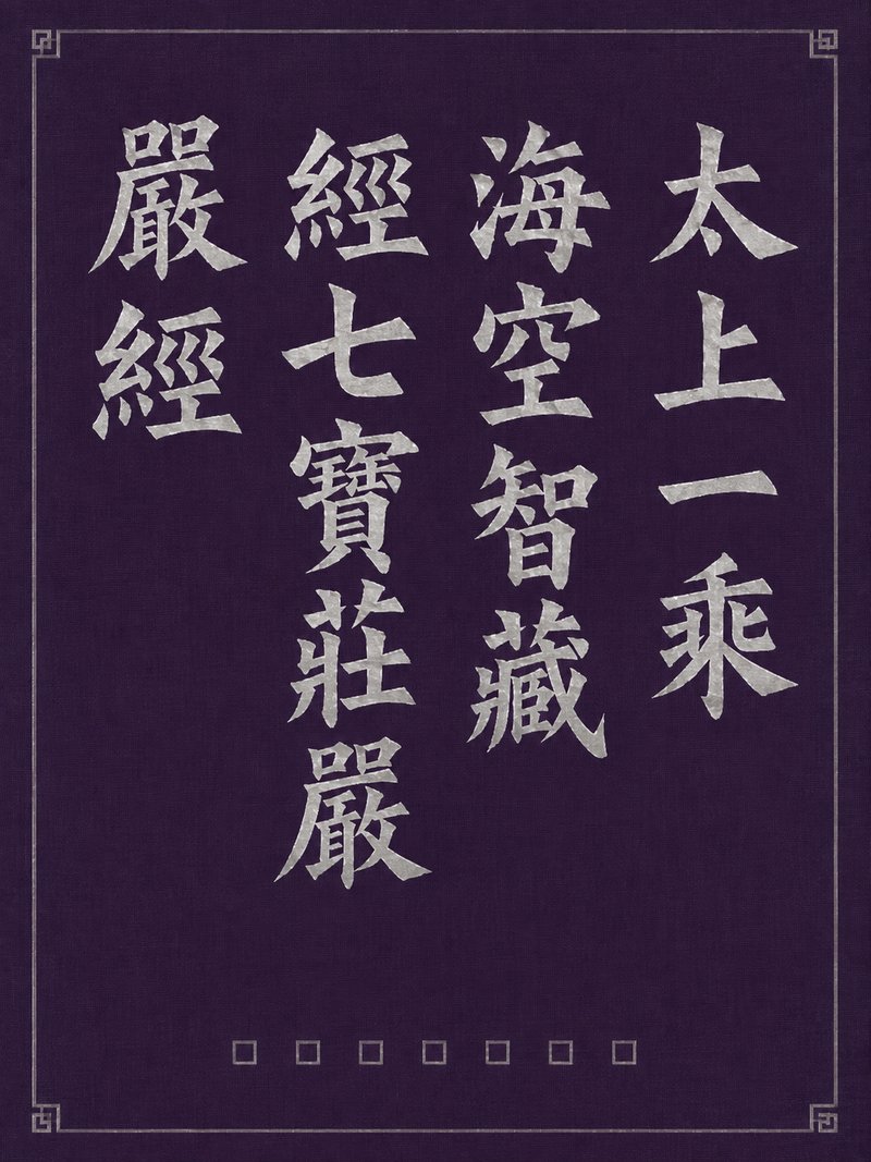 太上一乘海空智藏经七宝庄严经