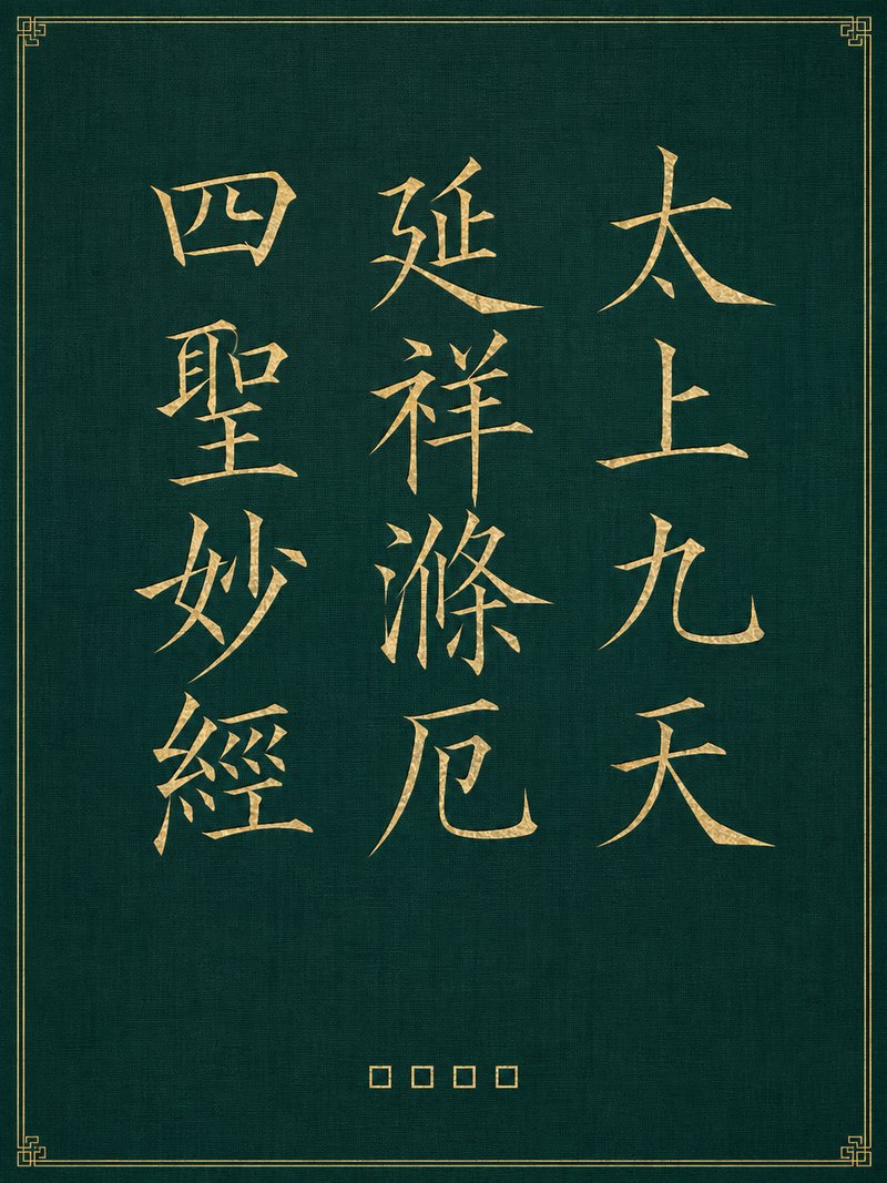 太上九天延祥涤厄四圣妙经