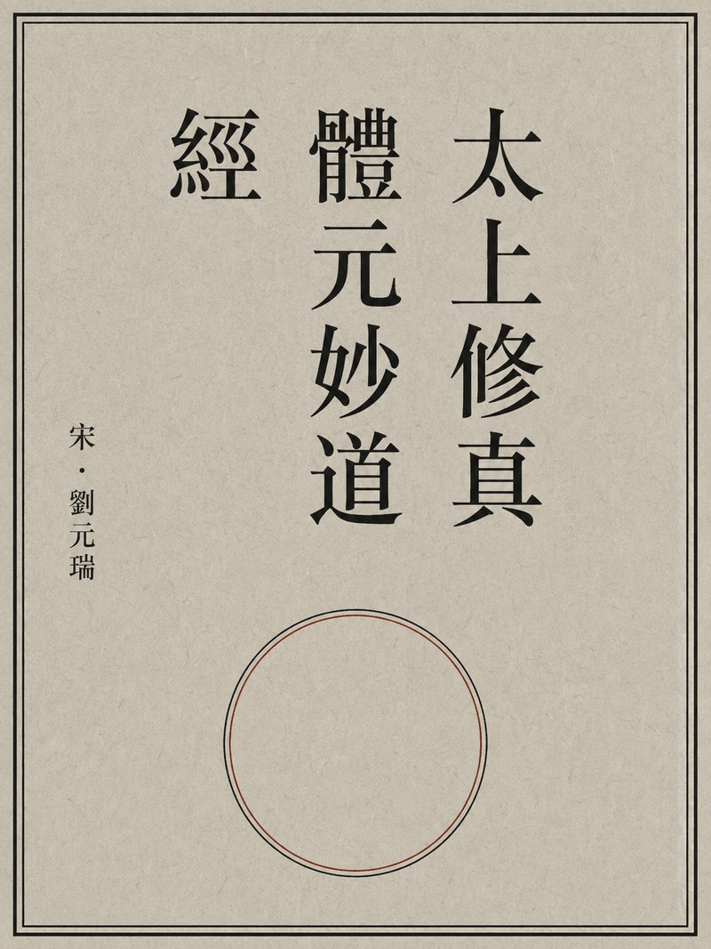 太上修真体元妙道经