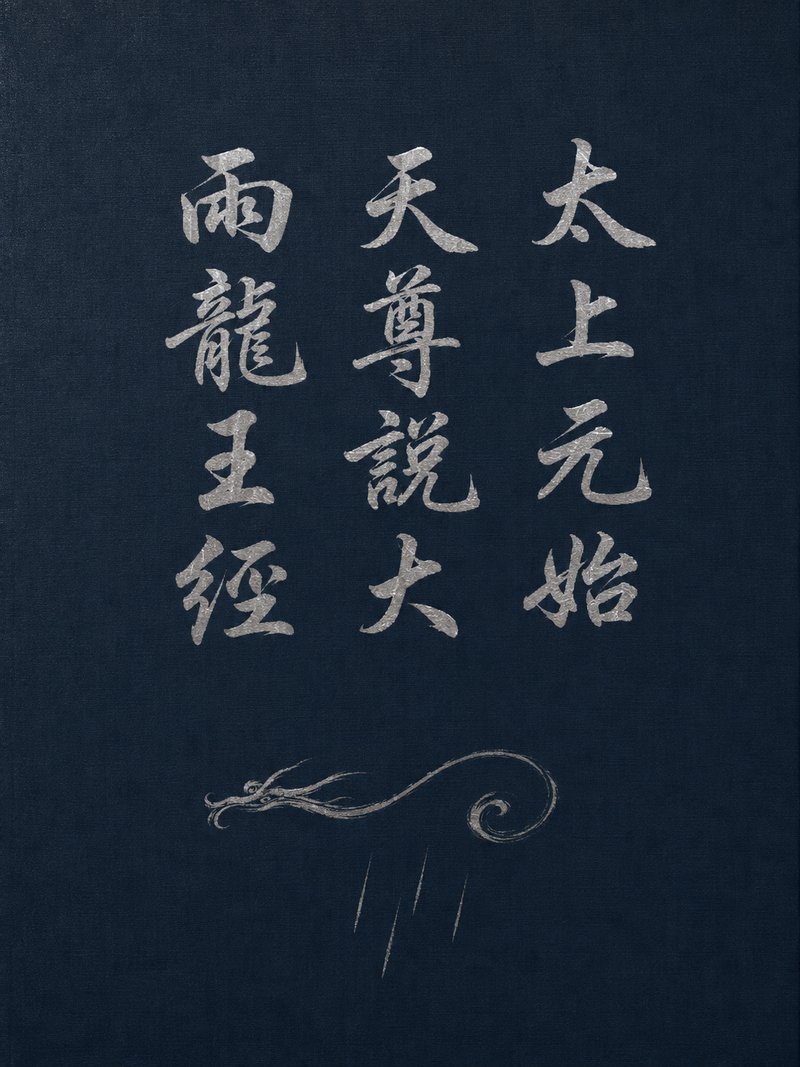 太上元始天尊说大雨龙王经