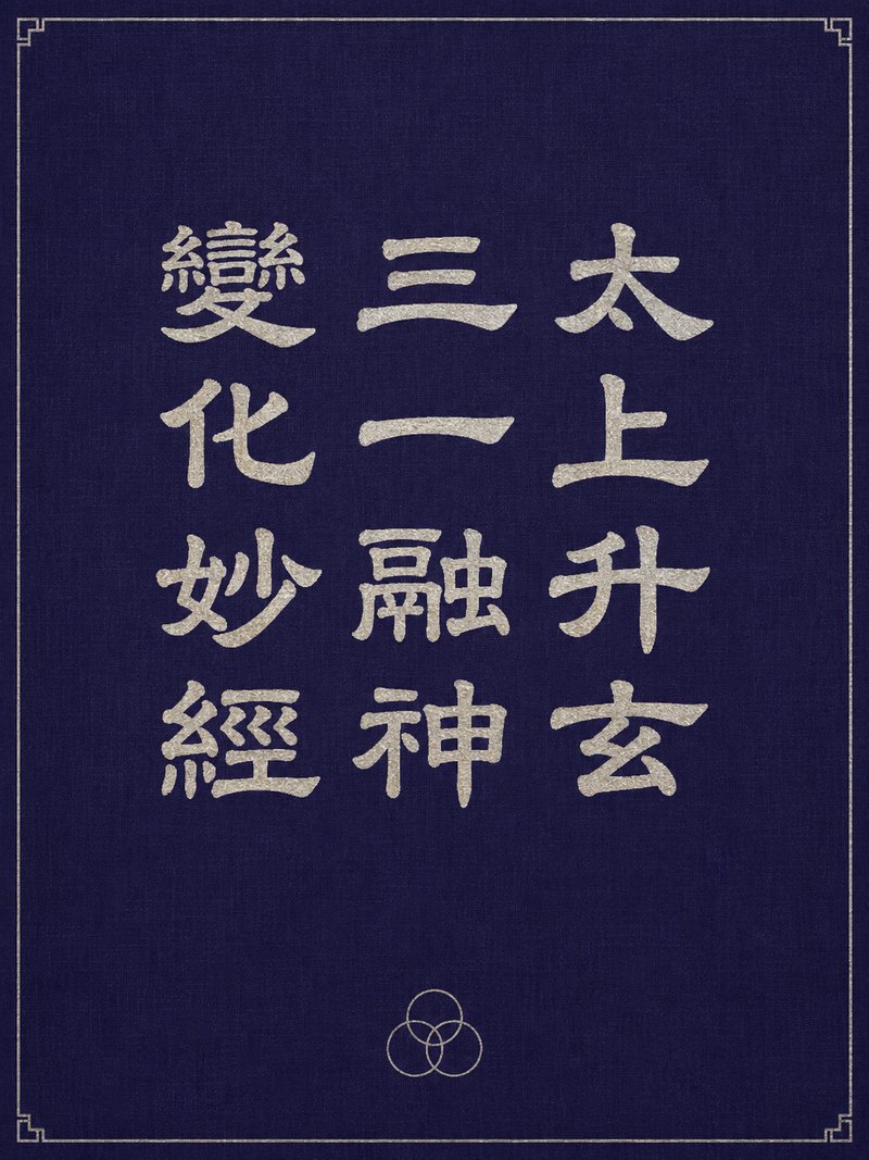 太上升玄三一融神变化妙经