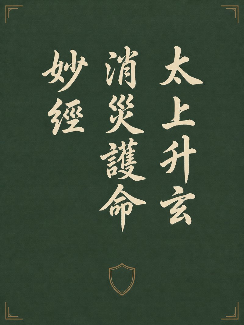 太上升玄消灾护命妙经