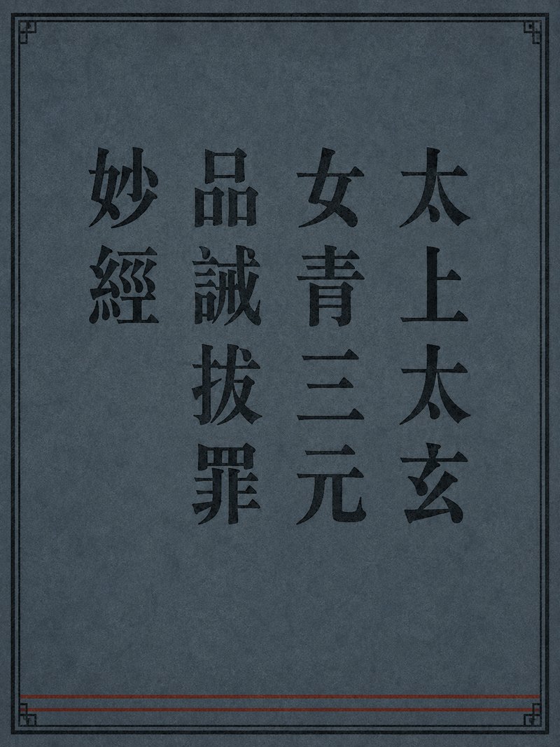 太上太玄女青三元品诫拔罪妙经