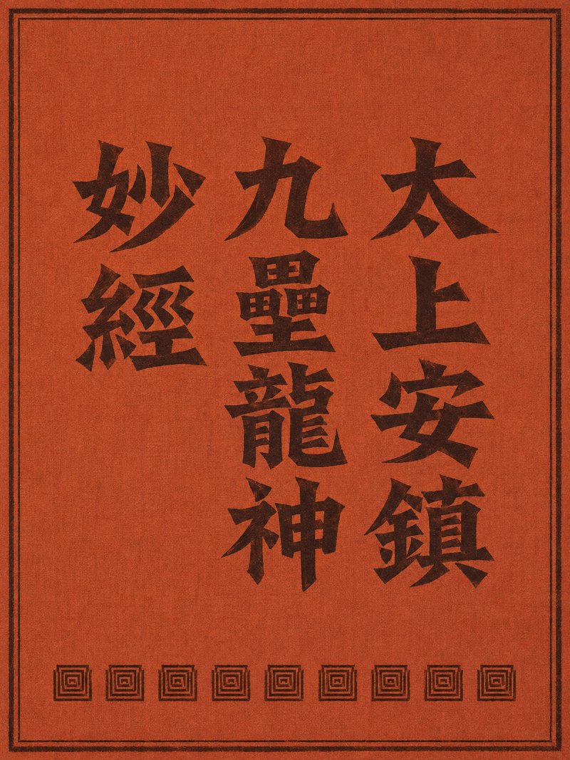 太上安镇九垒龙神妙经