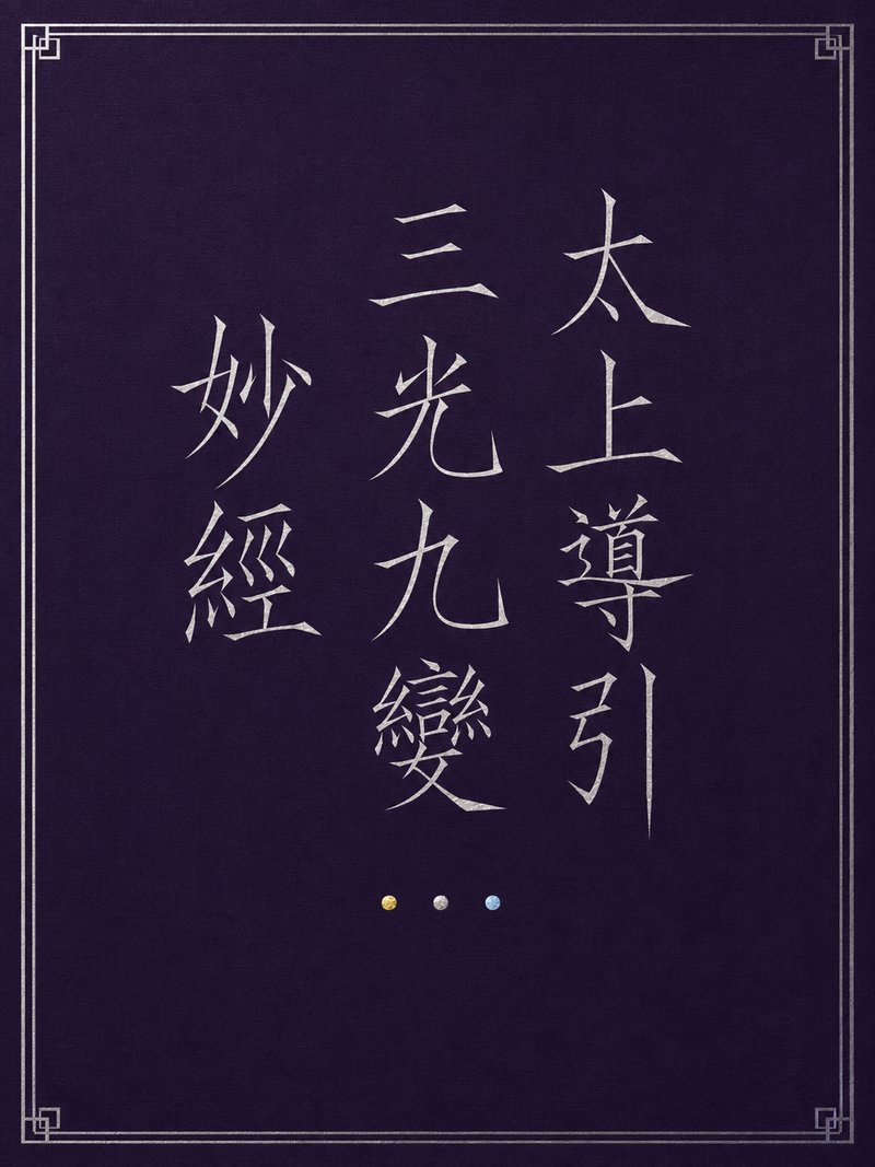 太上导引三光九变妙经