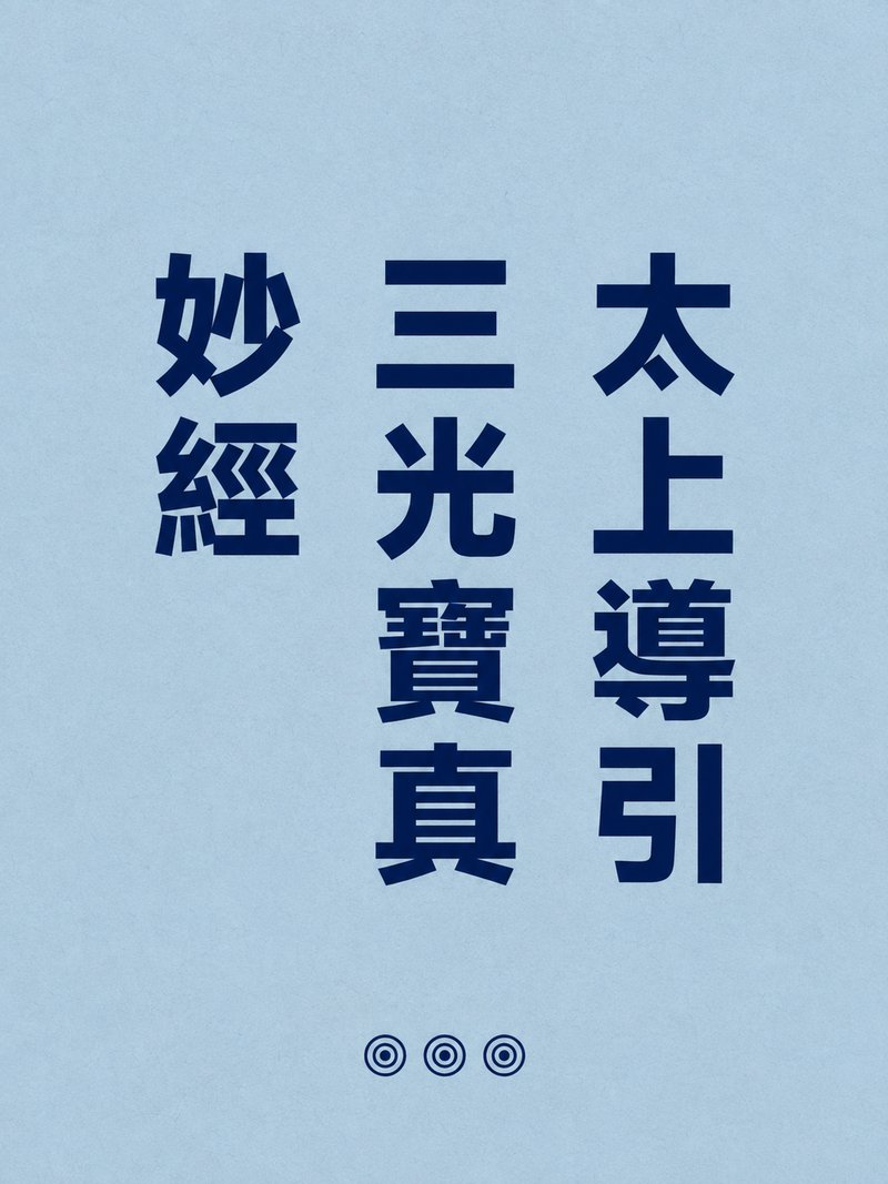 太上导引三光宝真妙经