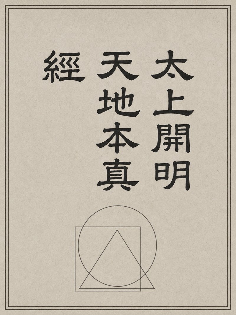 太上开明天地本真经
