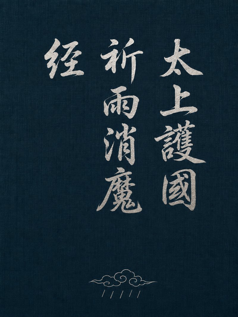 太上护国祈雨消魔经