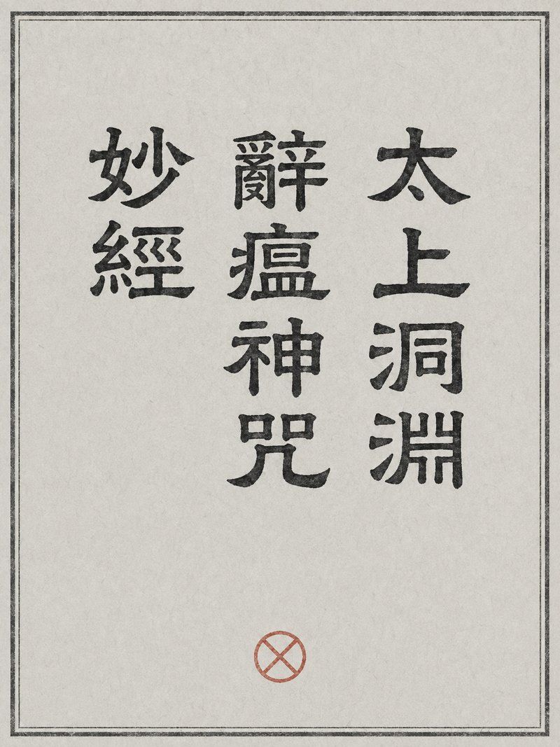太上洞渊辞瘟神咒妙经