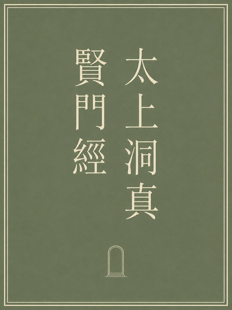 太上洞真贤门经