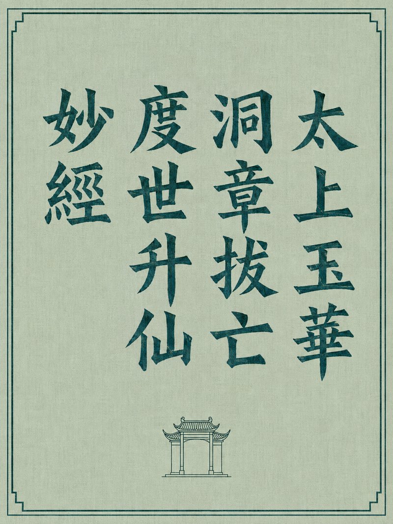 太上玉华洞章拔亡度世升仙妙经
