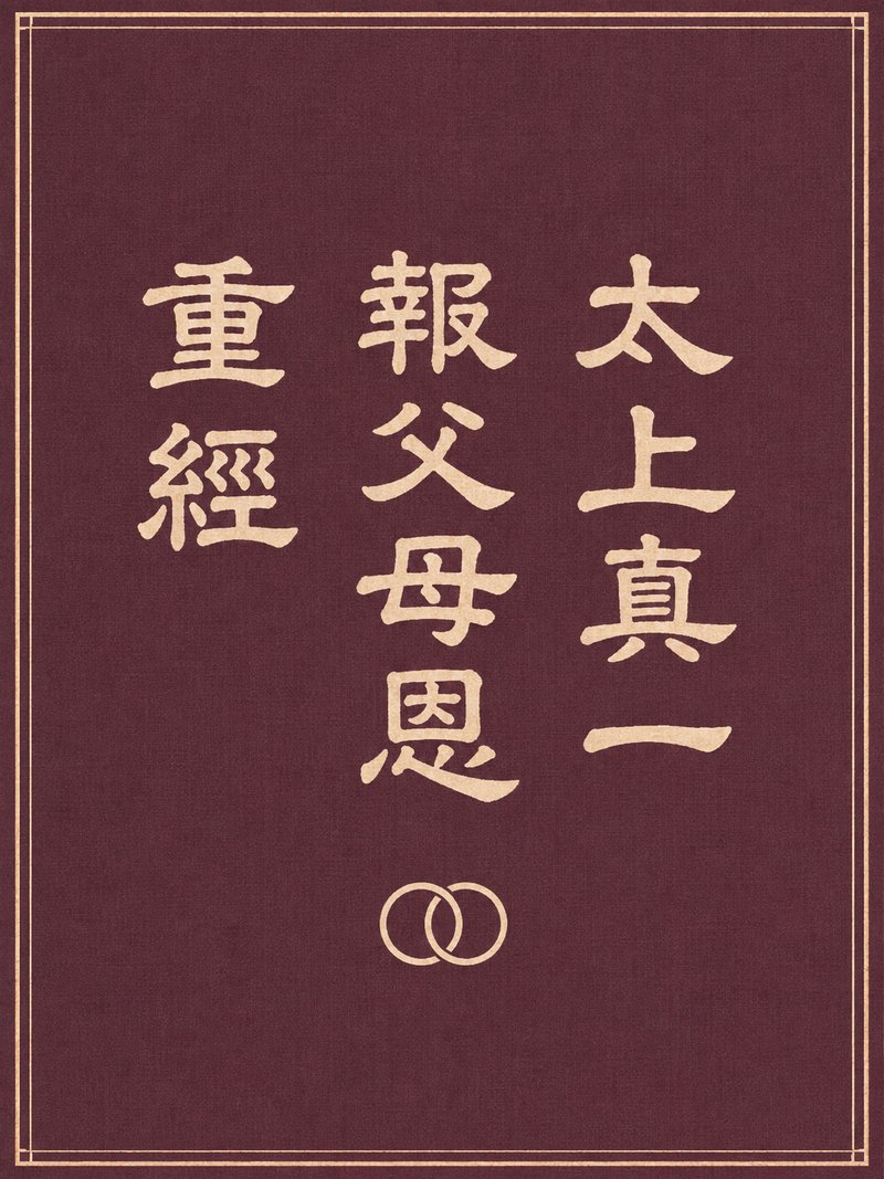 太上真一报父母恩重经