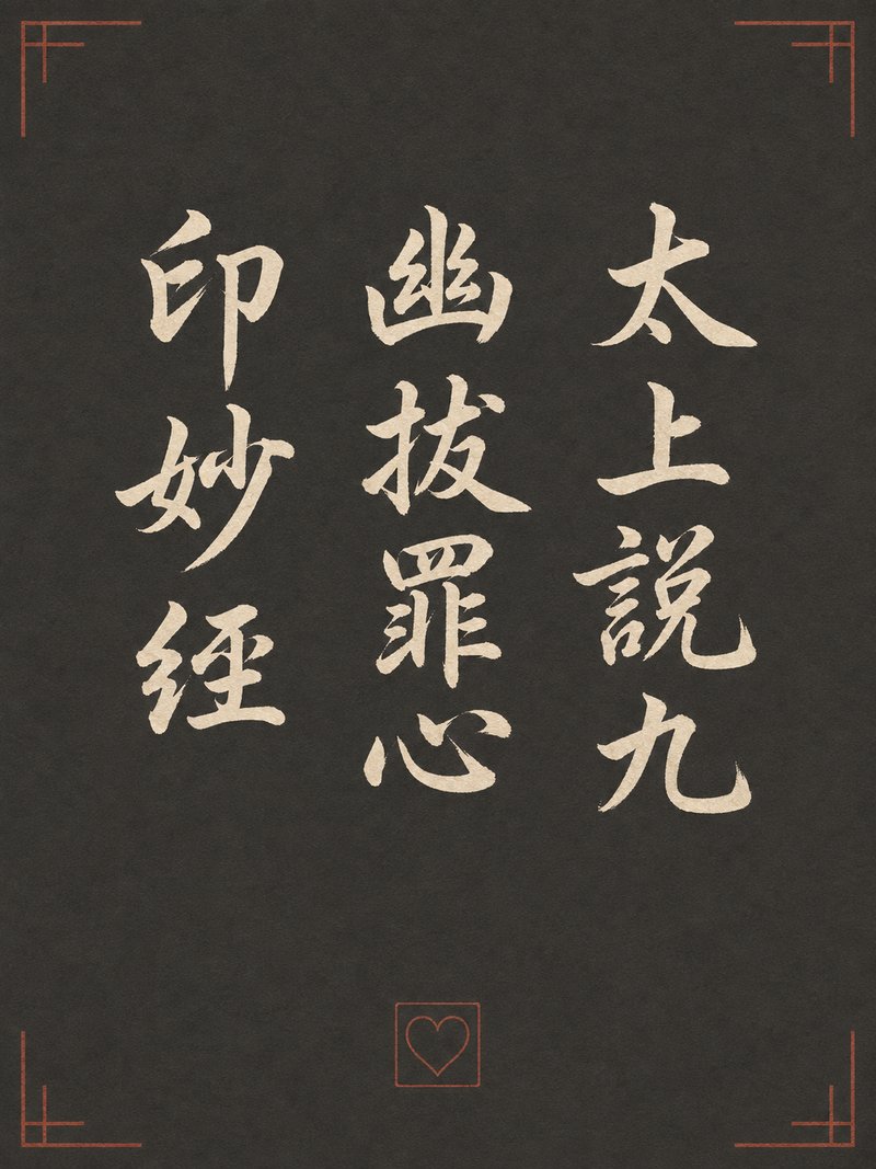 太上说九幽拔罪心印妙经