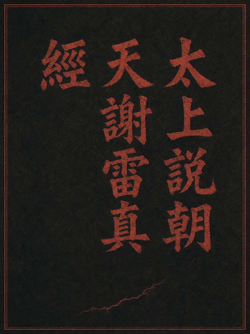 太上说朝天谢雷真经
