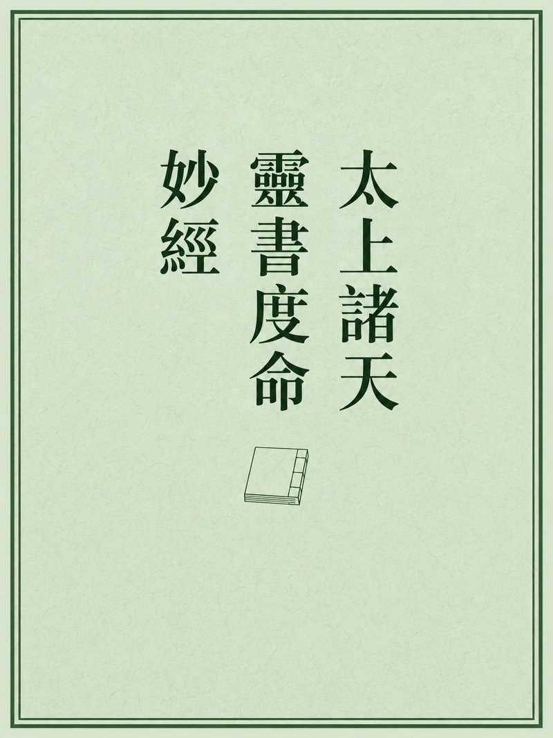 太上诸天灵书度命妙经