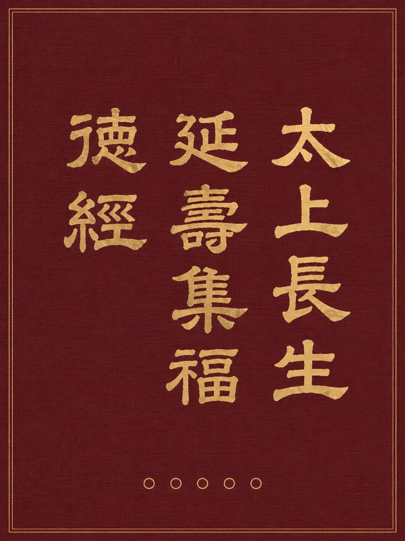 太上长生延寿集福德经