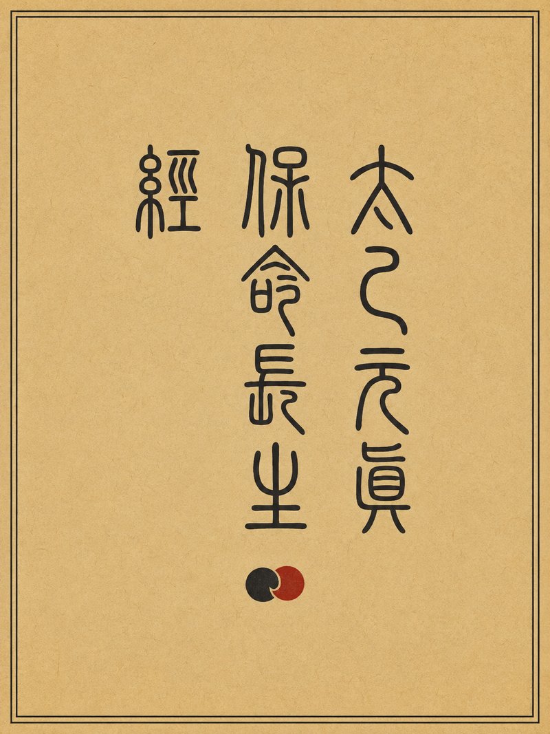 太乙元真保命长生经