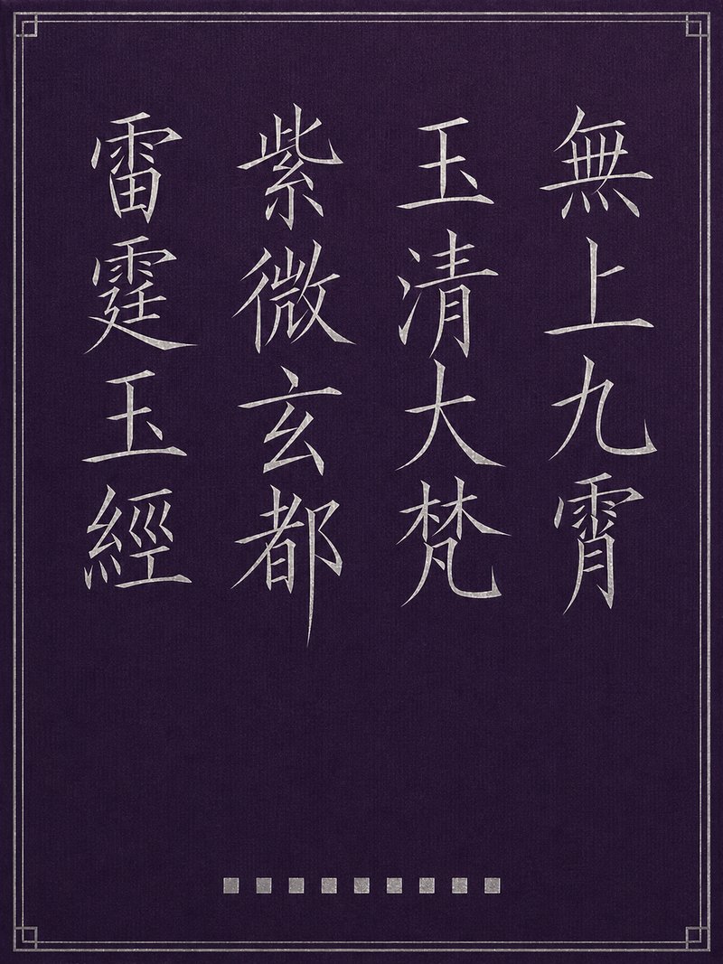无上九霄玉清大梵紫微玄都雷霆玉经