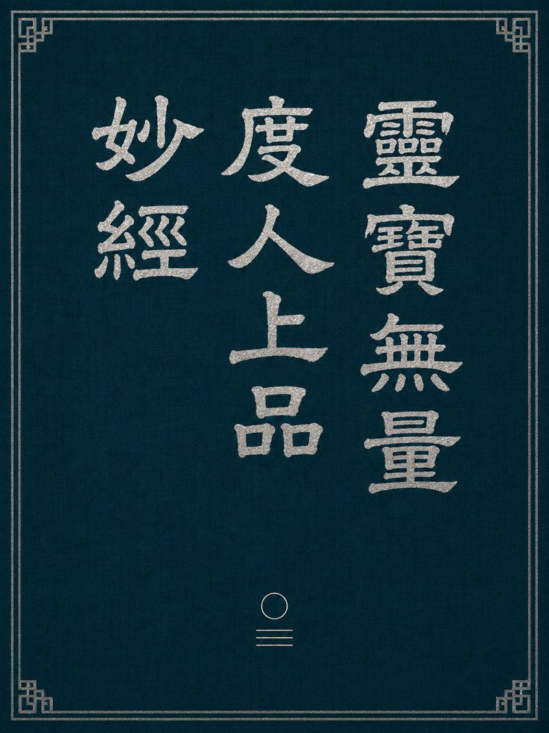 灵宝无量度人上品妙经