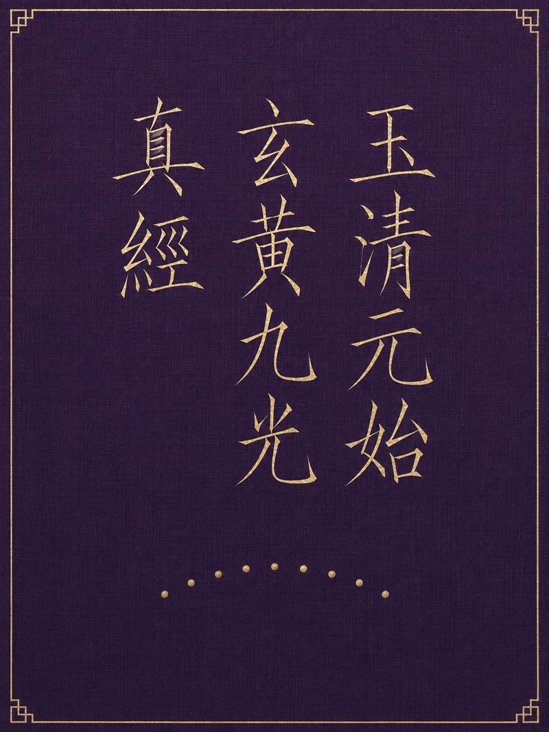玉清元始玄黄九光真经