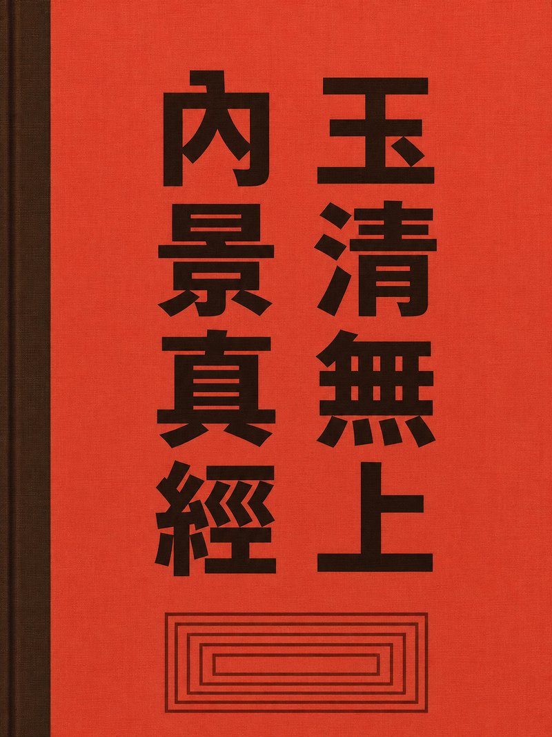 玉清无上内景真经