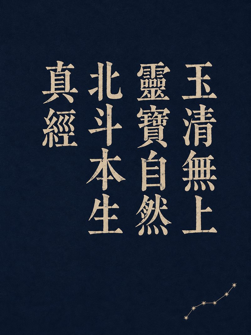 玉清无上灵宝自然北斗本生真经